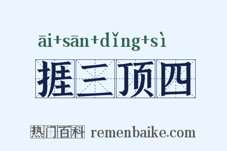 捱三顶四是什么意思的图片